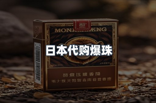 日本代购爆珠